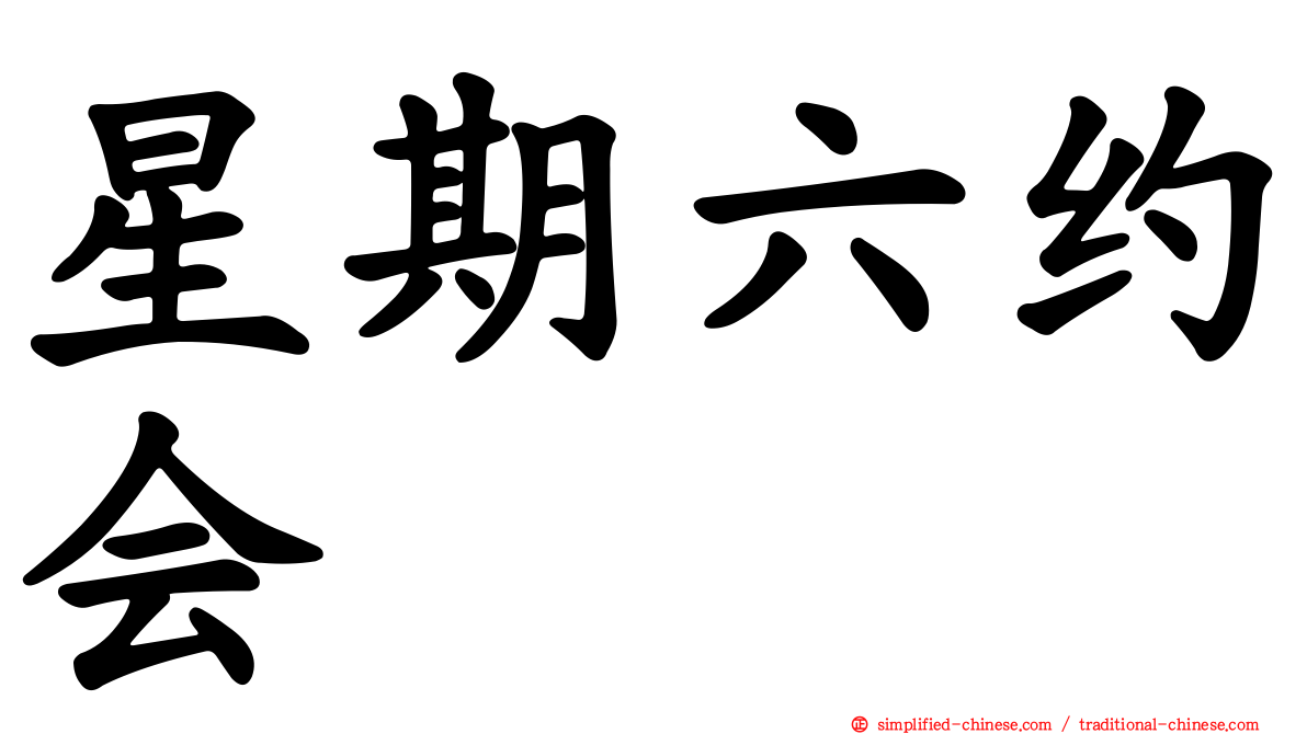星期六约会