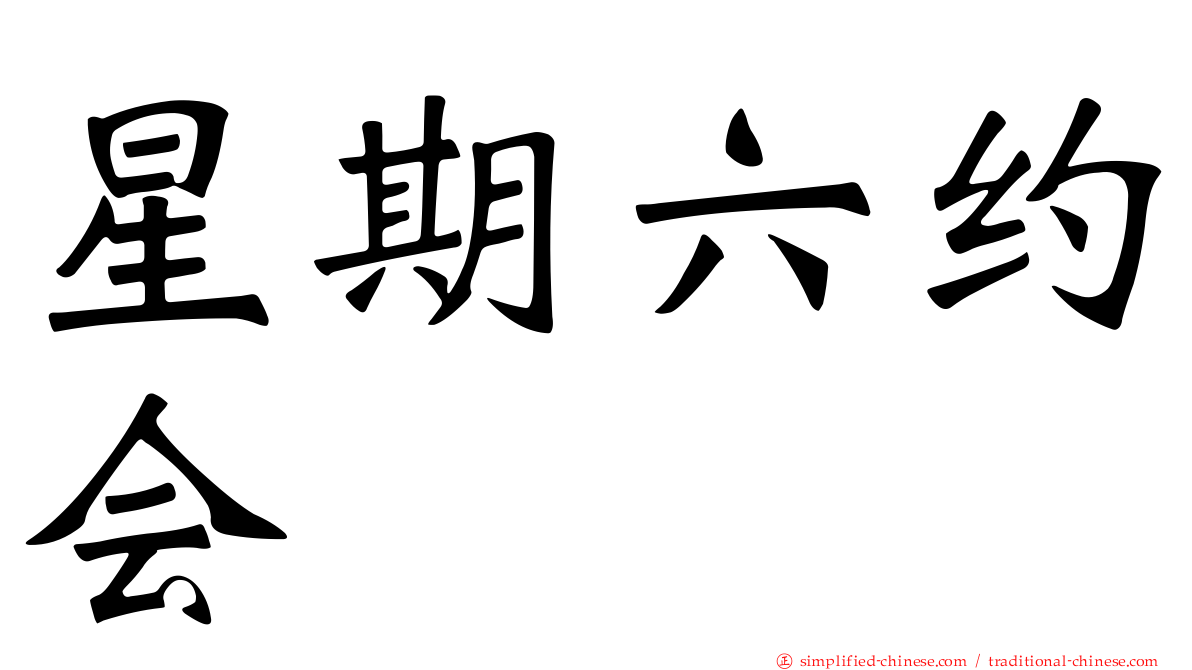 星期六约会