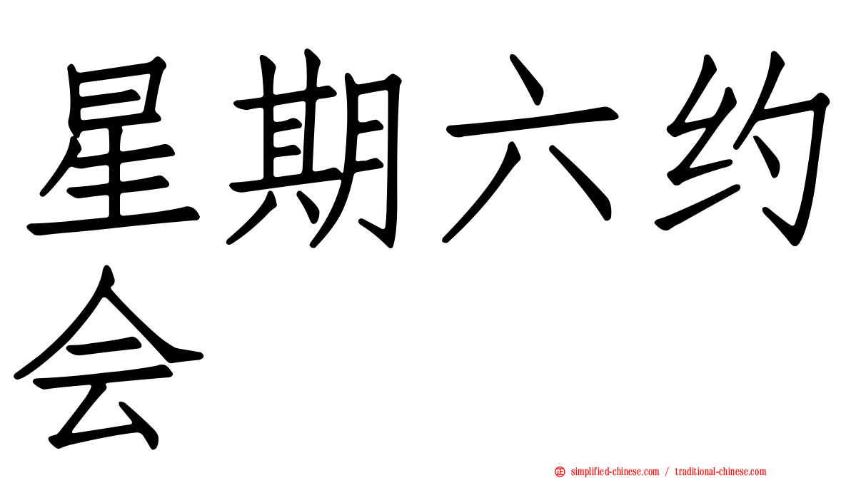 星期六约会
