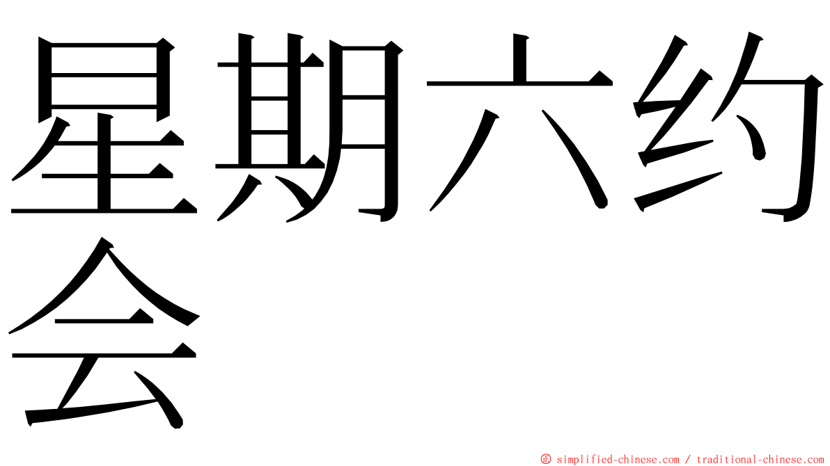 星期六约会 ming font
