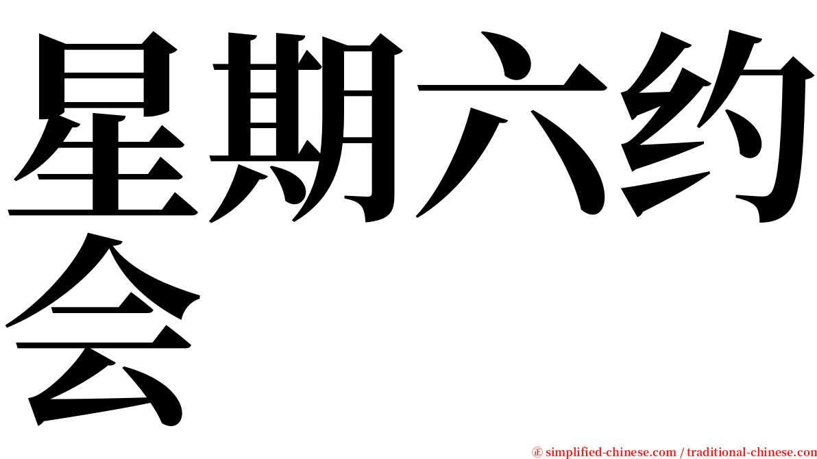 星期六约会 serif font