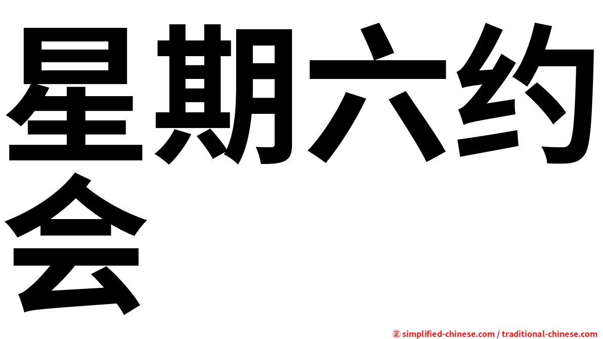 星期六约会