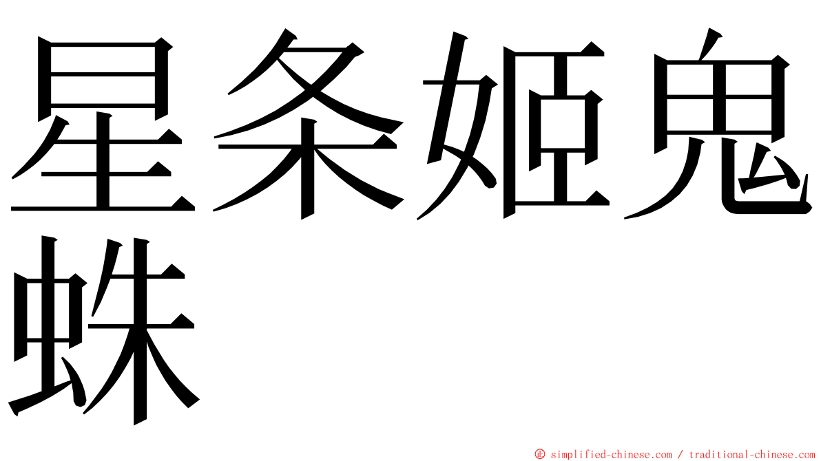 星条姬鬼蛛 ming font