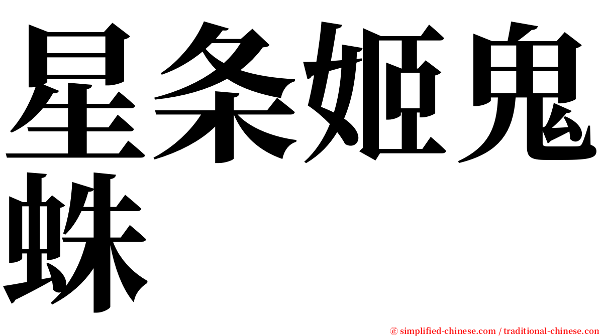 星条姬鬼蛛 serif font