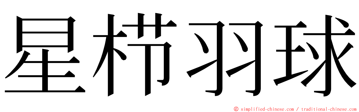 星栉羽球 ming font