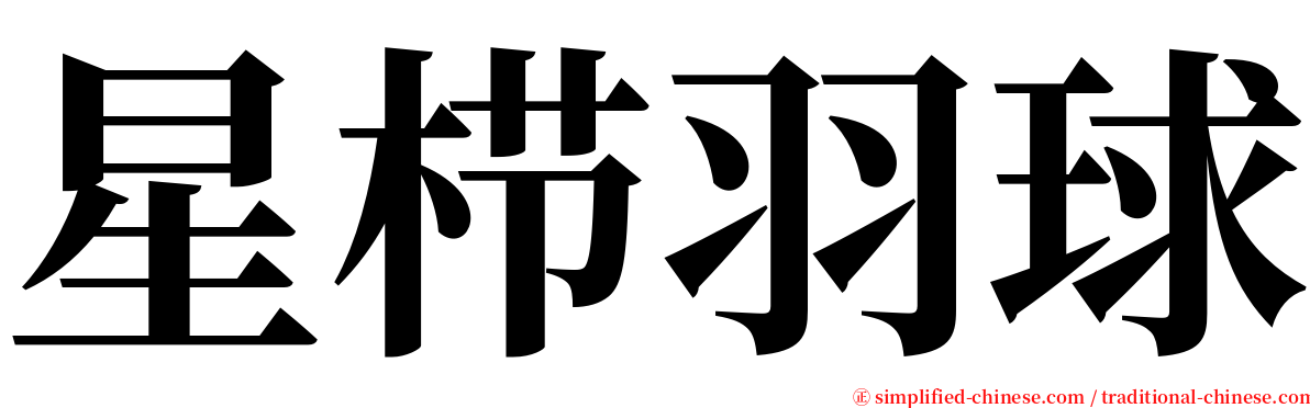 星栉羽球 serif font