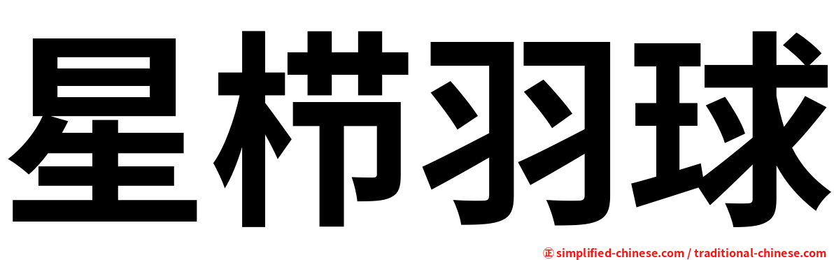 星栉羽球