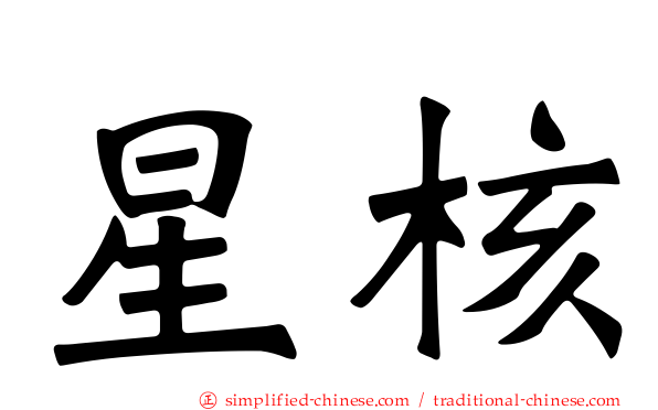 星核