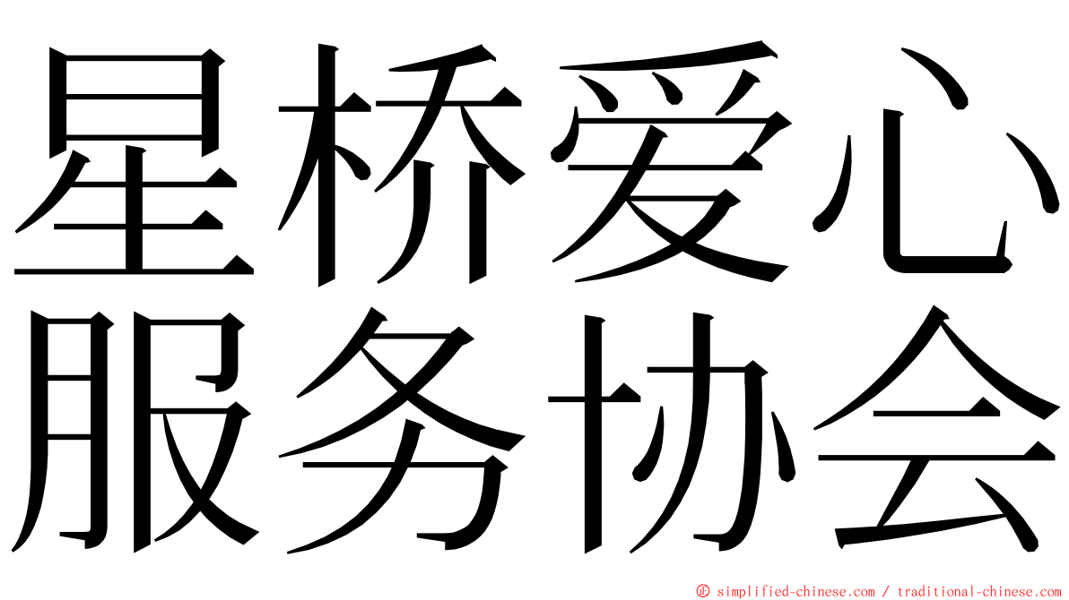 星桥爱心服务协会 ming font