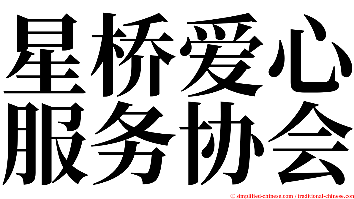 星桥爱心服务协会 serif font