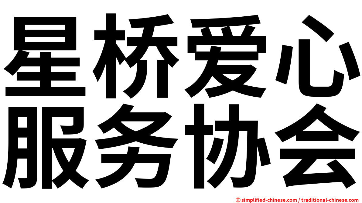 星桥爱心服务协会