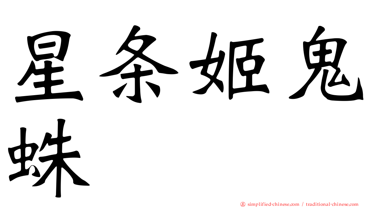 星条姬鬼蛛