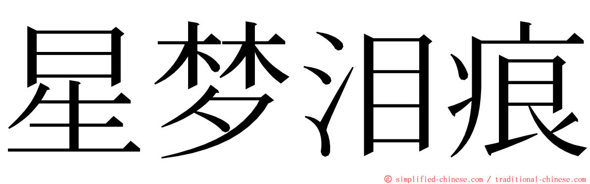 星梦泪痕 ming font