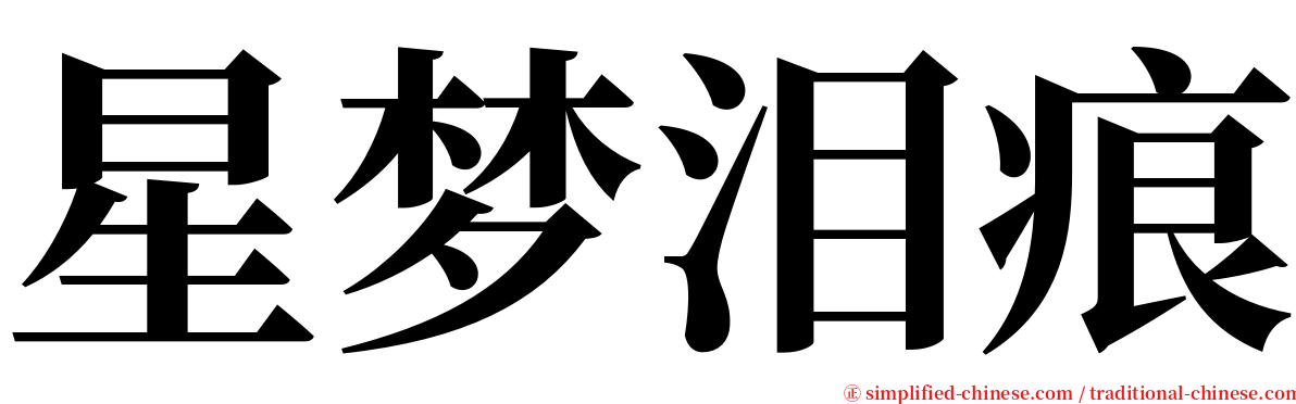 星梦泪痕 serif font