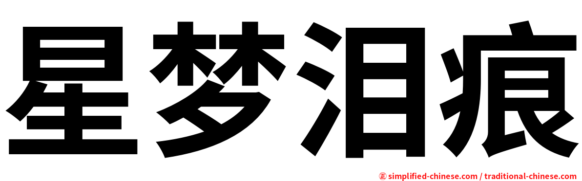 星梦泪痕