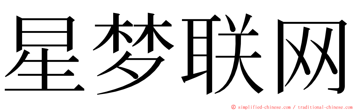 星梦联网 ming font