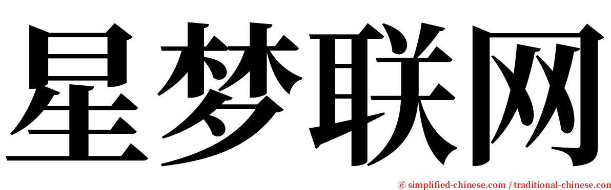 星梦联网 serif font
