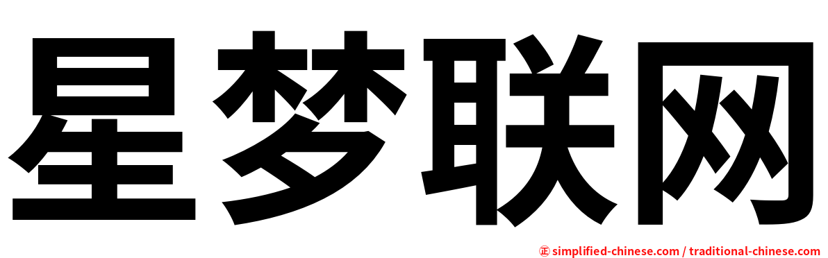 星梦联网