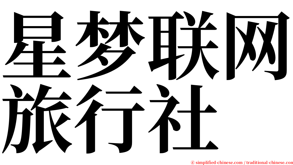 星梦联网旅行社 serif font