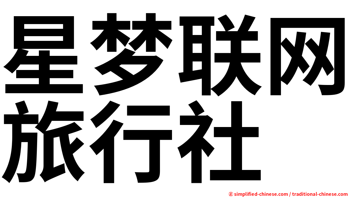 星梦联网旅行社