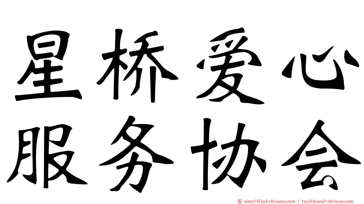 星桥爱心服务协会