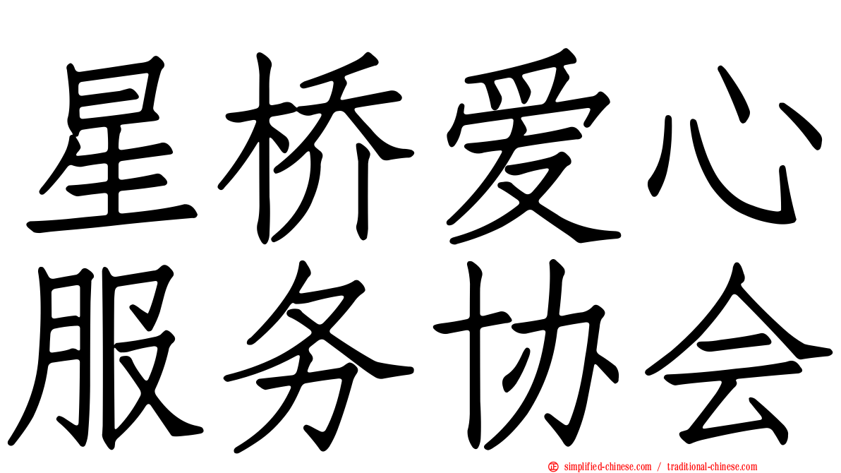 星桥爱心服务协会