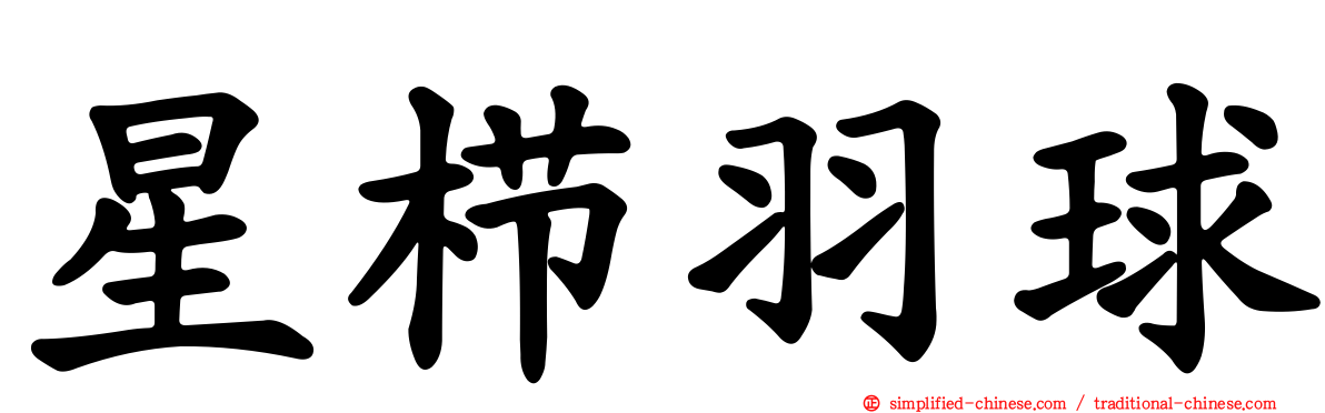 星栉羽球