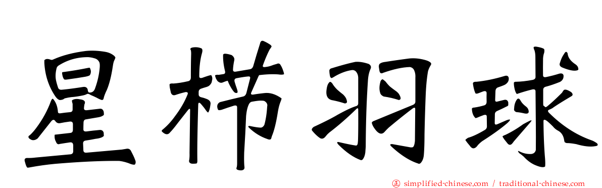 星栉羽球