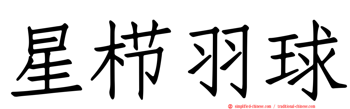 星栉羽球