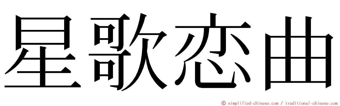 星歌恋曲 ming font