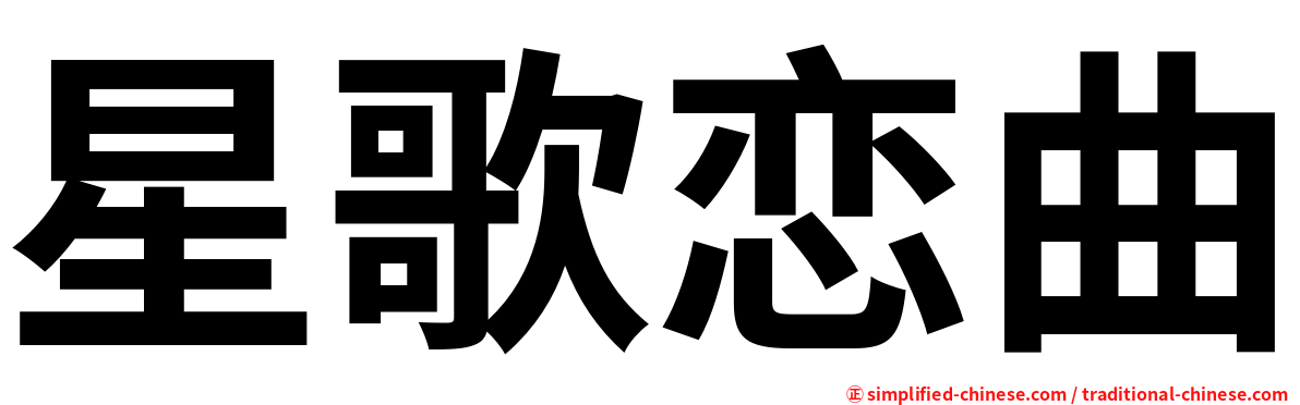 星歌恋曲