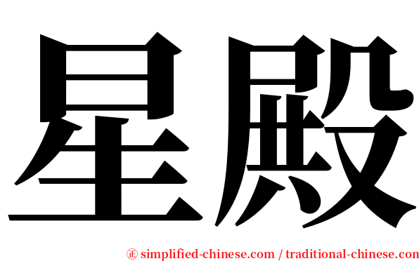 星殿 serif font