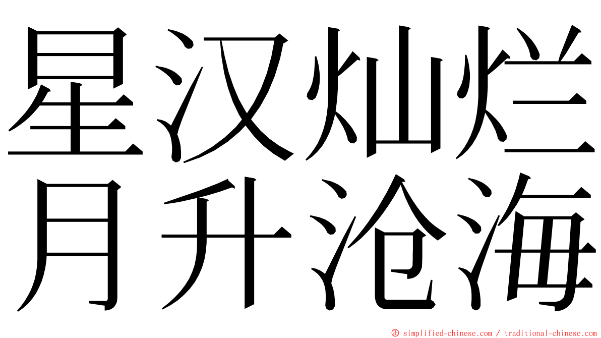 星汉灿烂月升沧海 ming font