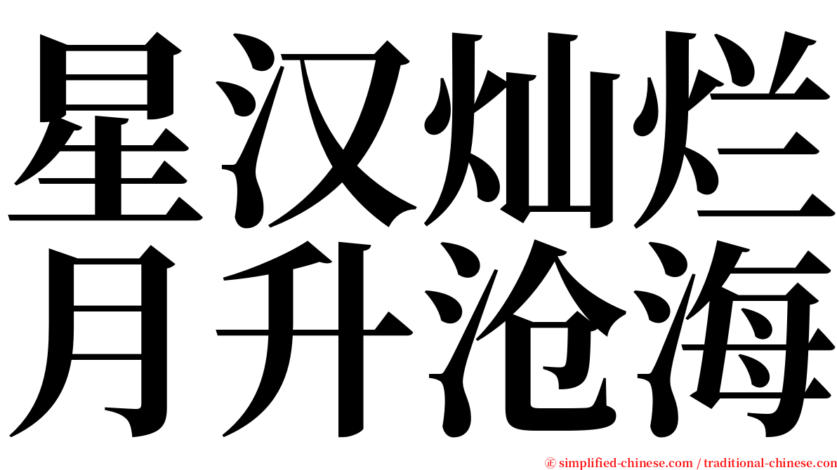 星汉灿烂月升沧海 serif font
