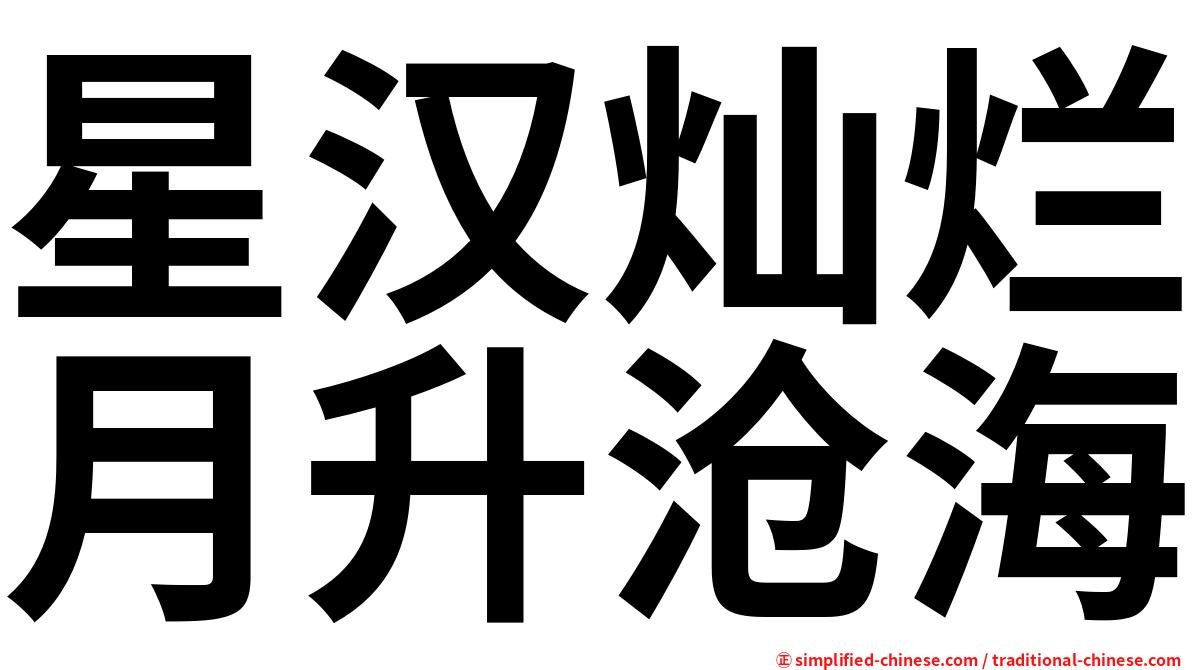 星汉灿烂月升沧海