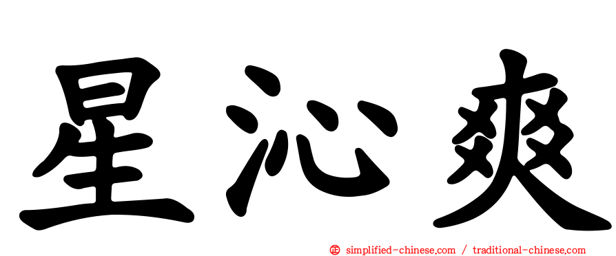 星沁爽