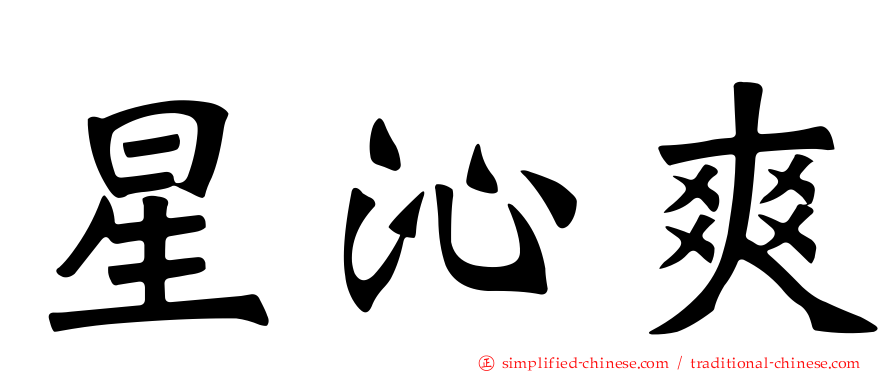星沁爽