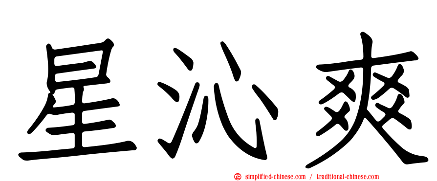 星沁爽