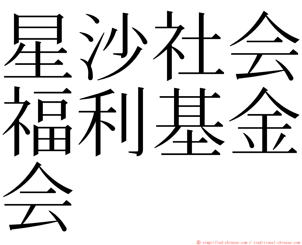 星沙社会福利基金会 ming font