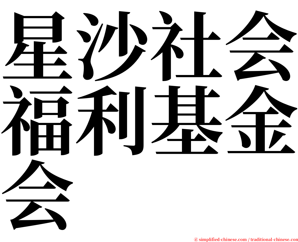 星沙社会福利基金会 serif font