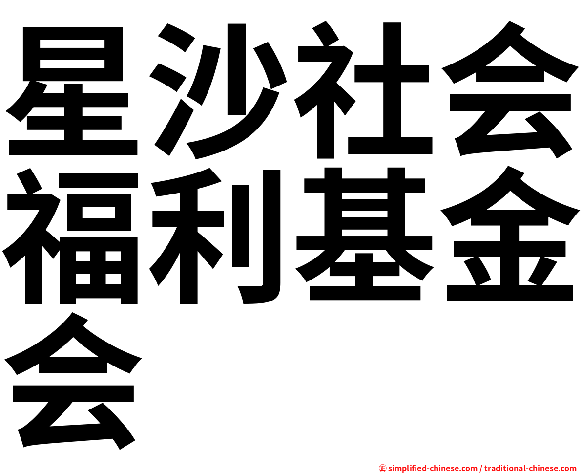 星沙社会福利基金会