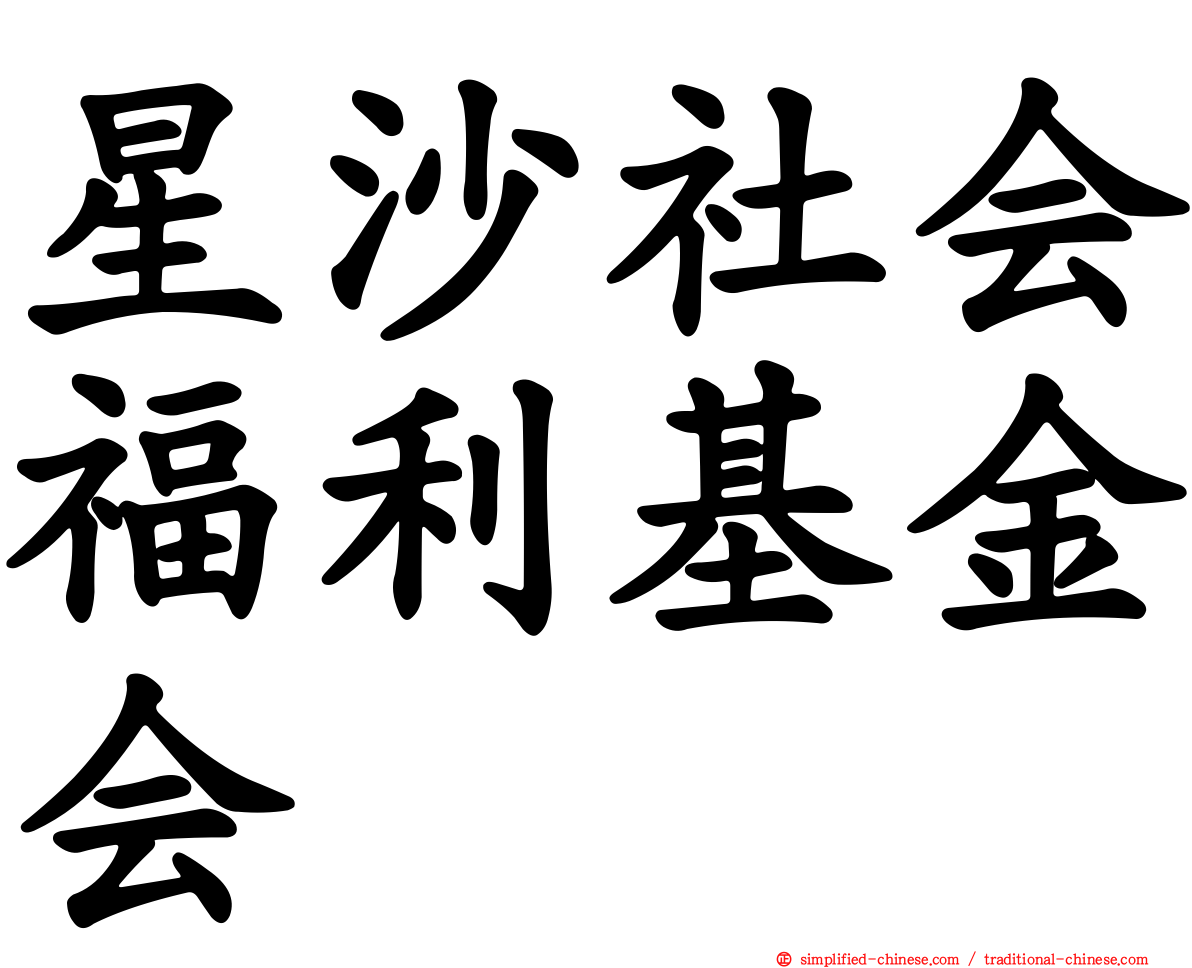 星沙社会福利基金会