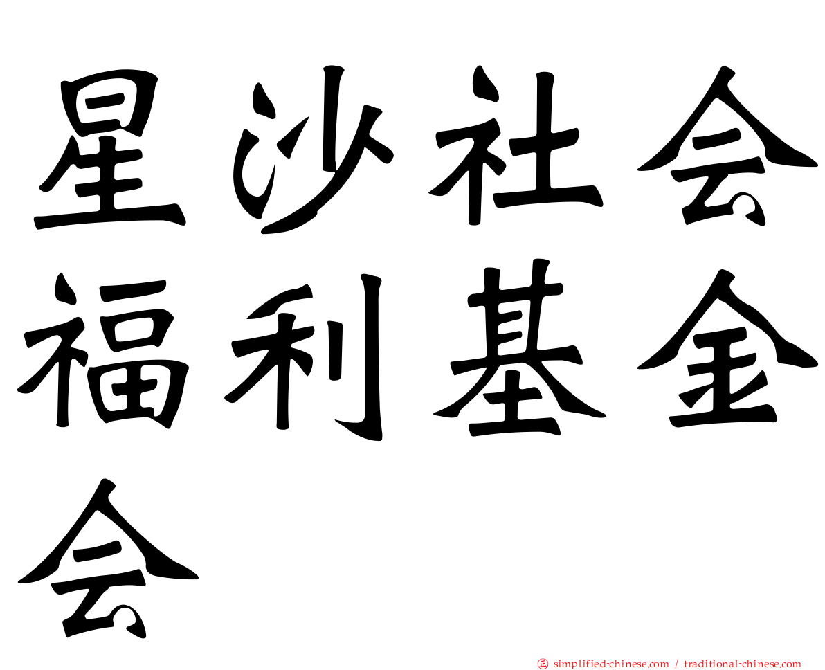 星沙社会福利基金会