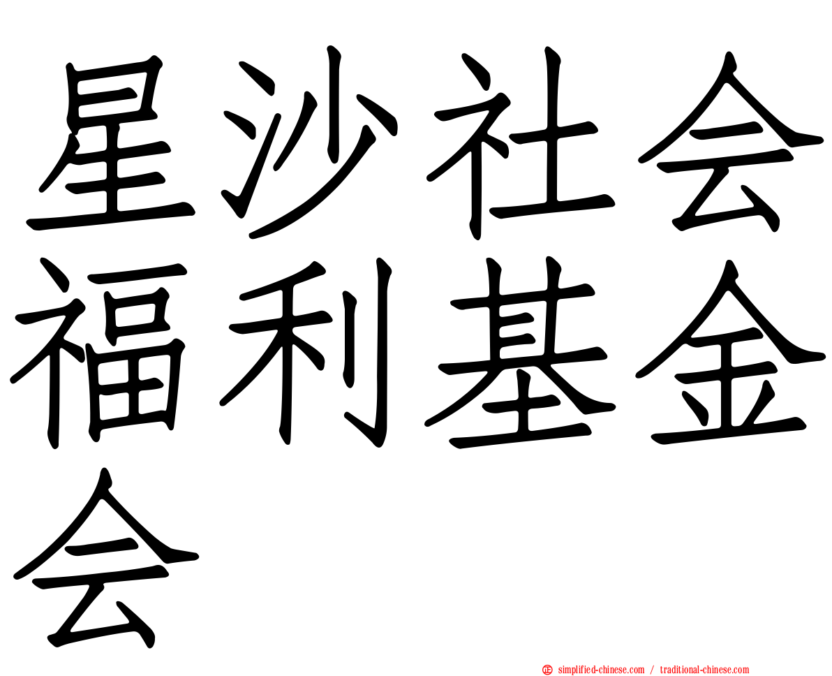 星沙社会福利基金会
