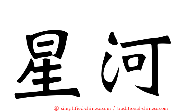 星河