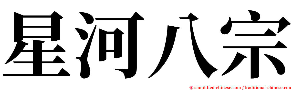 星河八宗 serif font