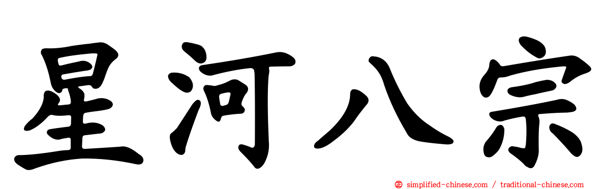 星河八宗