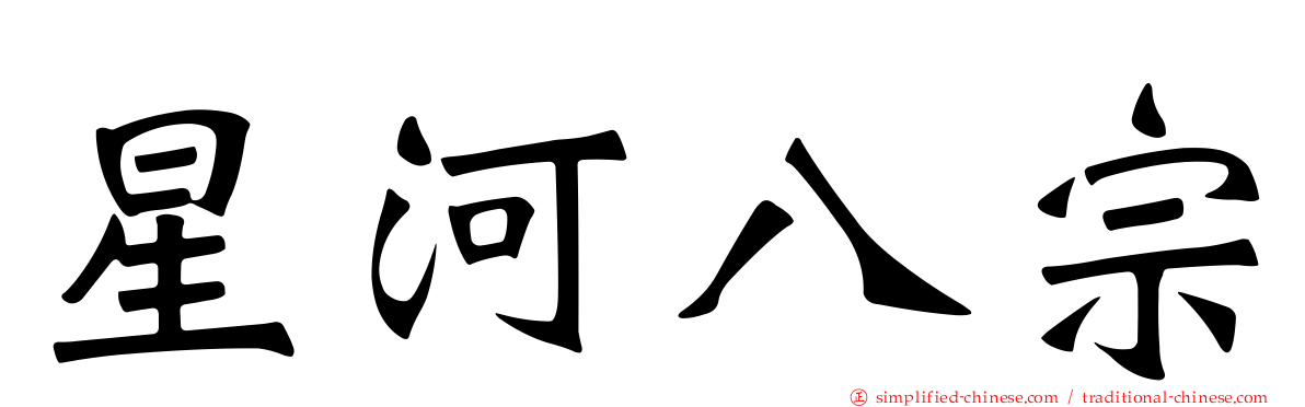 星河八宗