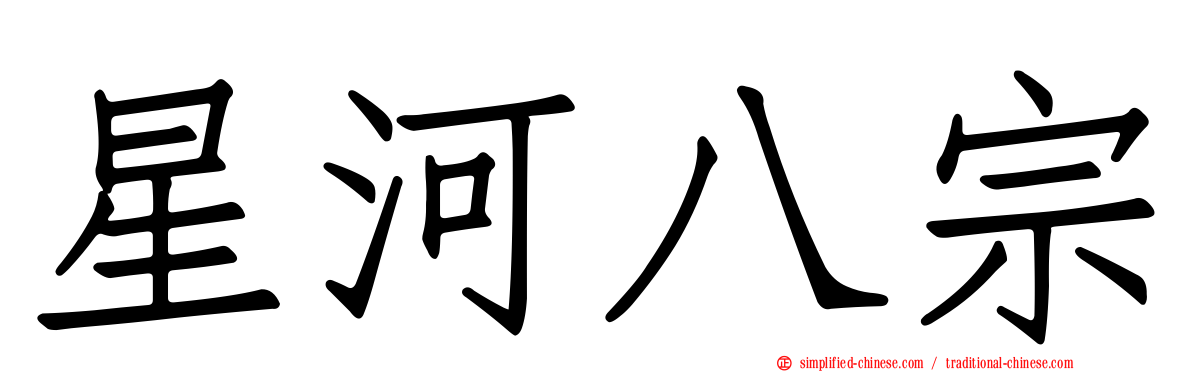 星河八宗