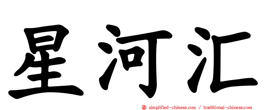 星河汇
